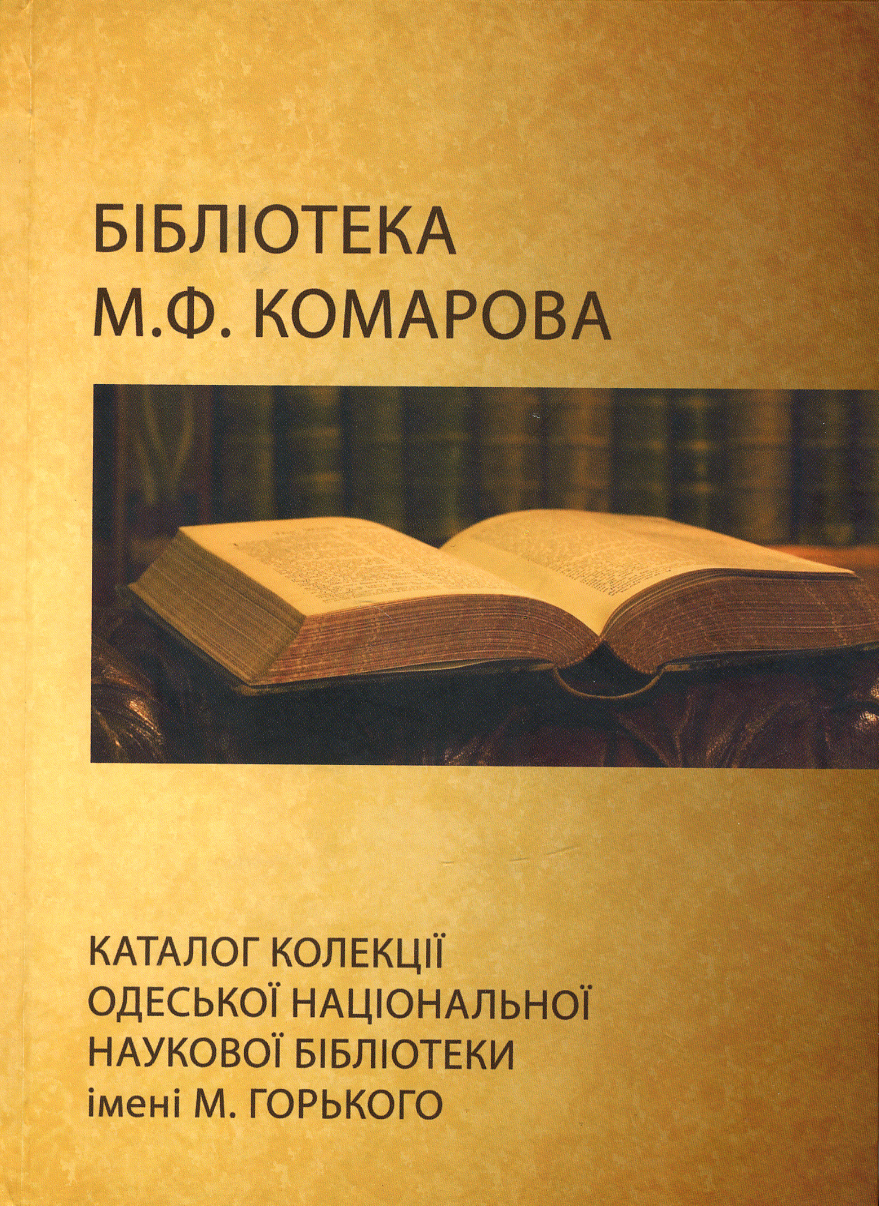 Бібліотека М. Ф. Комарова